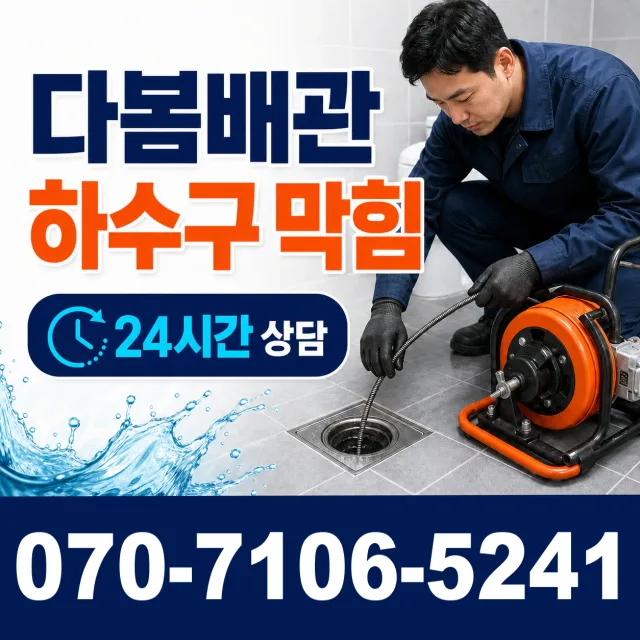 경기 평택시 오성면 숙성시장길 배관막힘 상담 이미지 2