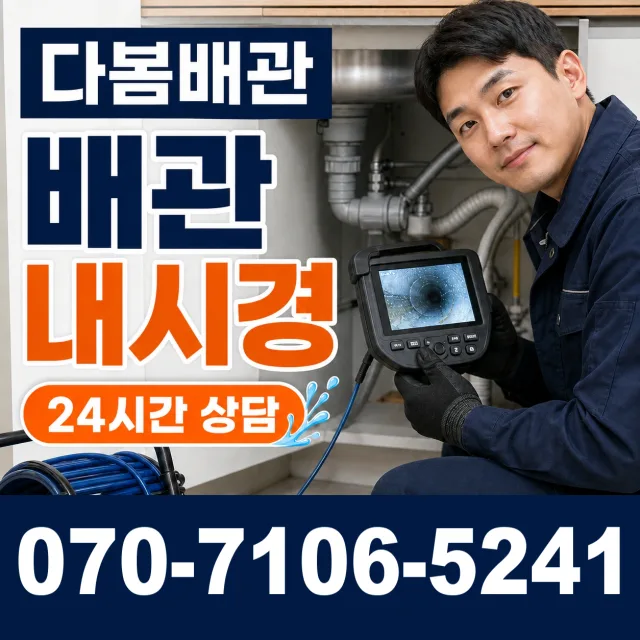 경기 평택시 오성면 숙성시장길 배관막힘 상담 이미지 3