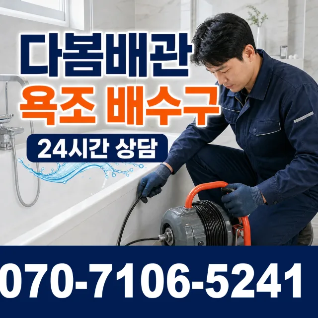 경기 평택시 오성면 숙성시장길 배관막힘 상담 이미지 6