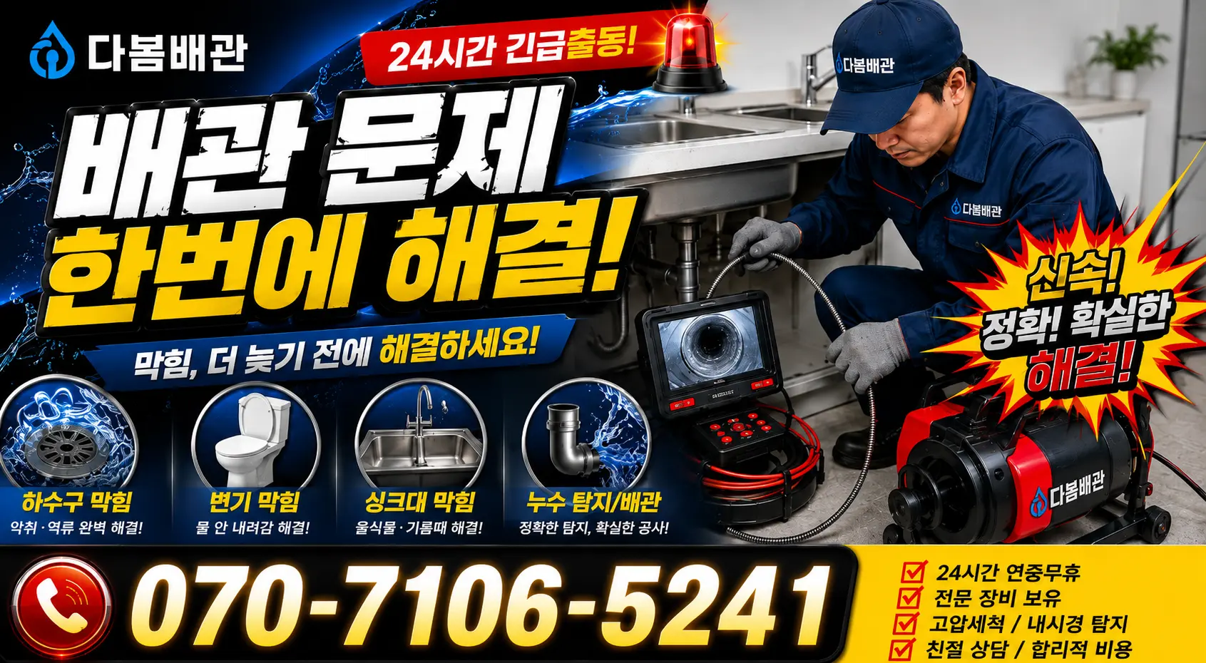 경기 평택시 오성면 숙성시장길 배관막힘 24시간 긴급출동 상담 안내